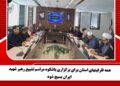 همه ظرفیتهای استان برای برگزاری باشکوه مراسم تشییع رهبر شهید ایران بسیج شود