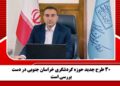 ۳۰ طرح جدید حوزه گردشگری خراسان جنوبی در دست بررسی است