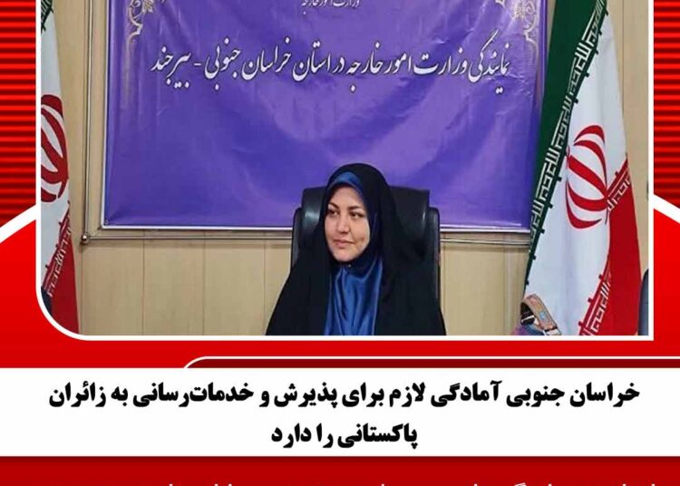 خراسان جنوبی آمادگی لازم برای پذیرش و خدمات‌رسانی به زائران پاکستانی را دارد