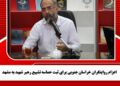 اعزام روایتگران خراسان جنوبی برای ثبت حماسه تشییع رهبر شهید به مشهد