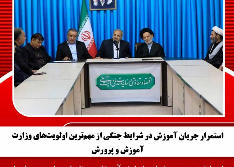استمرار جریان آموزش در شرایط جنگی از مهمترین اولویتهای وزارت آموزش و پرورش
