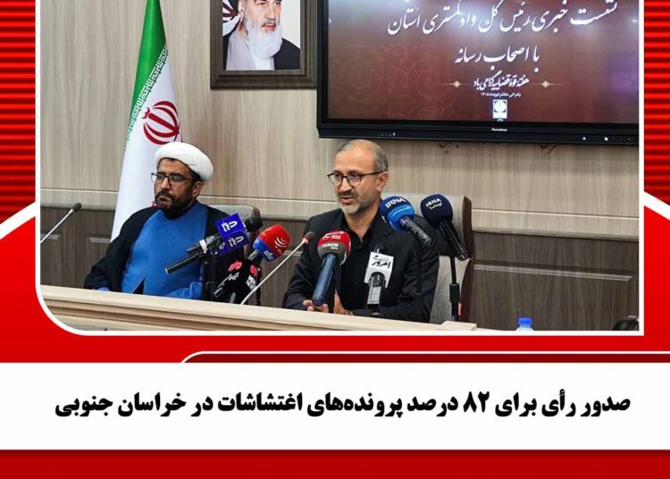صدور رأی برای ۸۲ درصد پرونده‌های اغتشاشات در خراسان جنوبی
