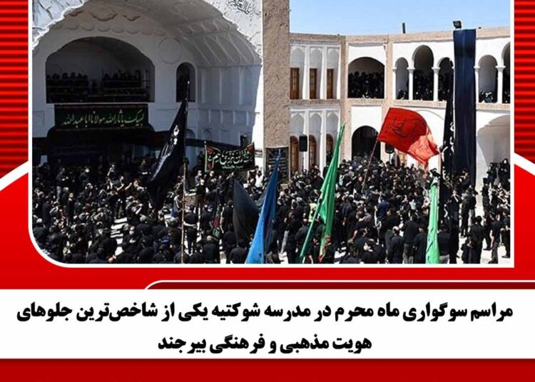 مراسم سوگواری ماه محرم در مدرسه شوکتیه یکی از شاخصترین جلوهای هویت مذهبی و فرهنگی بیرجند