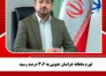 تورم ماهانه خراسان جنوبی به ۳.۶ درصد رسید