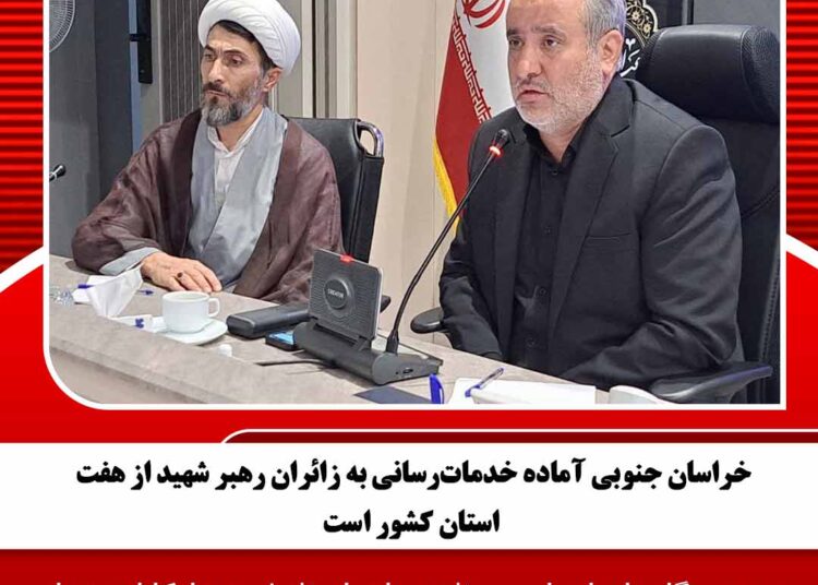 خراسان جنوبی آماده خدمات‌رسانی به زائران رهبر شهید از هفت استان کشور است