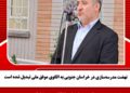 نهضت مدرسهسازی در خراسان جنوبی به الگوی موفق ملی تبدیل شده است