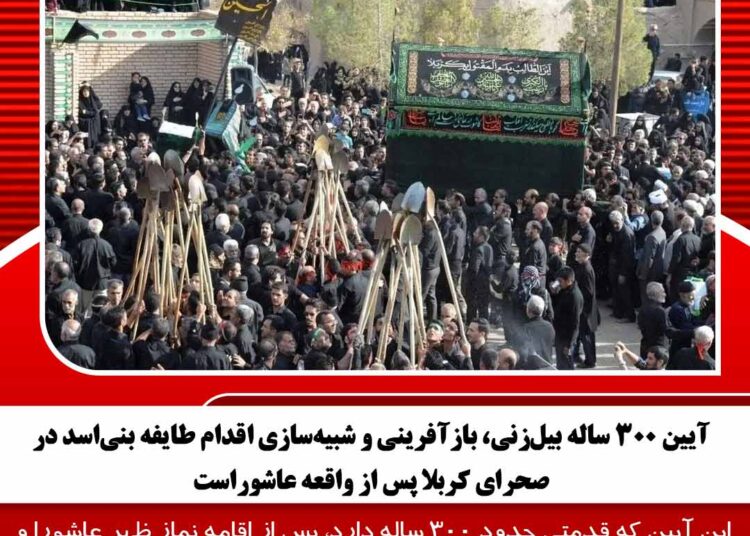 آیین ۳۰۰ ساله بیلزنی، بازآفرینی و شبیهسازی اقدام طایفه بنیاسد در صحرای کربلا پس از واقعه عاشوراست