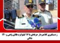 ز دستگیری کلاهبردار حرفه‌ای با ۱۷ کیلوگرم طلای واهی و ۱۴۰ شاکی