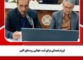 لزوم همدلی برای ثبت جهانی روستای افین