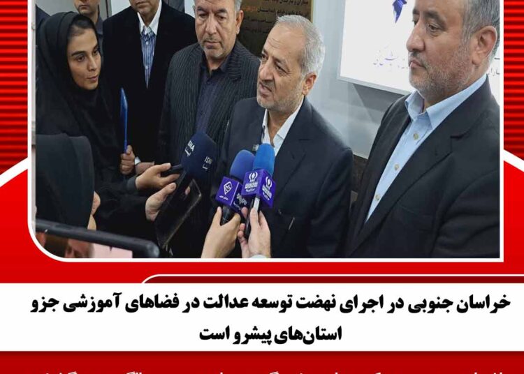 خراسان جنوبی در اجرای نهضت توسعه عدالت در فضاهای آموزشی جزو استانهای پیشرو است