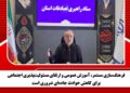 فرهنگ‌سازی مستمر، آموزش عمومی و ارتقای مسئولیت‌پذیری اجتماعی برای کاهش حوادث جاده‌ای ضروری است
