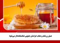 عسل زرشک و عناب خراسان جنوبی شناسنامهدار میشود