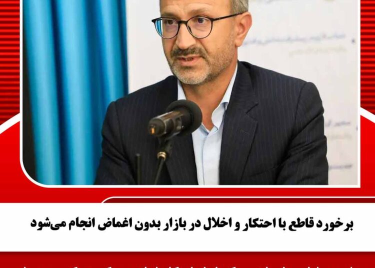 برخورد قاطع با احتکار و اخلال در بازار بدون اغماض انجام میشود