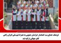 فرهنگ خداپرست کماندار خراسان جنوبی به همراه تیم ملی ایران راهی کاپ جهانی ترکیه شد
