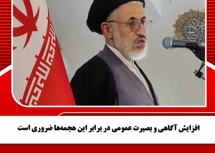افزایش آگاهی و بصیرت عمومی در برابر این هجمهها ضروری است