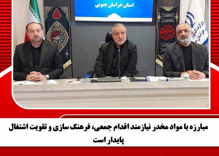 مبارزه با مواد مخدر نیازمند اقدام جمعی، فرهنگ‌ سازی و تقویت اشتغال پایدار است