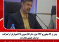 بیش از ۹۴ میلیون و ۴۲۴ هزار دلار کالا به وزن ۵۲۵ هزار تن از گمرکات خراسان جنوبی صادر شد