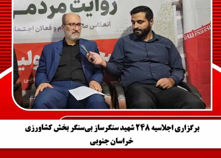 برگزاری اجلاسیه ۲۴۸ شهید سنگرساز بیسنگر بخش کشاورزی خراسان جنوبی