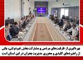 بهرهگیری از ظرفیتهای مردمی و مشارکت بخش غیردولتی، یکی از راهبردهای کلیدی و محوری مدیریت بحران در این استان است