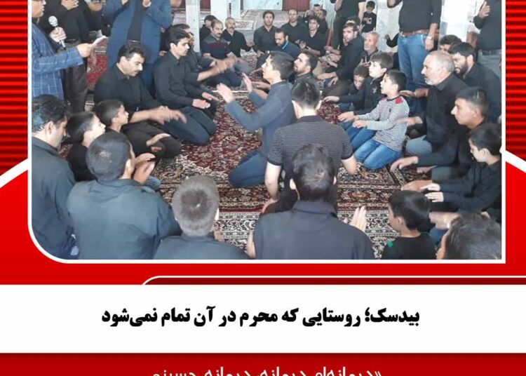 بیدسک؛ روستایی که محرم در آن تمام نمی‌شود