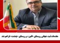 مقدمات ثبت جهانی روستای «افین» و روستای «چنشت» فراهم شد