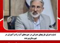 تداوم اجرای طرح‌های عمرانی در حوزه‌های آب، راه و آموزش در شهرستان بیرجند