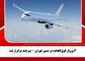 ۶ پرواز فوقالعاده در مسیر تهران – بیرجند برقرار شد