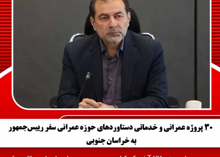 ۳۰ پروژه عمرانی و خدماتی دستاوردهای حوزه عمرانی سفر رییسجمهور به خراسان جنوبی