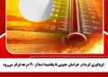 اوج‌گیری گرما در خراسان جنوبی تا یکشنبه؛ دما از ۴۰ درجه فراتر می‌رود