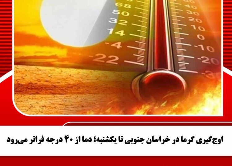 اوج‌گیری گرما در خراسان جنوبی تا یکشنبه؛ دما از ۴۰ درجه فراتر می‌رود
