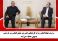 وزارت جهاد کشاورزی از طرح‌های راهبردی بخش کشاورزی خراسان جنوبی حمایت می‌کند