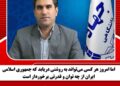 اما امروز هر کسی میتواند به روشنی دریابد که جمهوری اسلامی ایران از چه توان و قدرتی برخوردار است