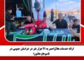ارائه خدمات هلال‌احمر به ۹۱ هزار نفر در خراسان جنوبی در تاسوعاو عاشورا