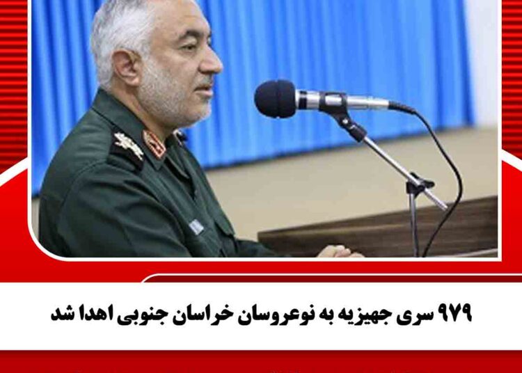 ۹۷۹ سری جهیزیه به نوعروسان خراسان جنوبی اهدا شد