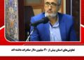 تعاونی‌های استان بیش از ۳۰ میلیون دلار صادرات داشته اند