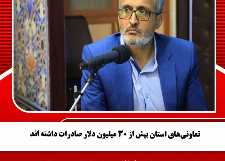 تعاونی‌های استان بیش از ۳۰ میلیون دلار صادرات داشته اند