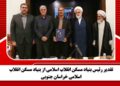 تقدیر رئیس بنیاد مسکن انقلاب اسلامی از بنیاد مسکن انقلاب اسلامی خراسان جنوبی