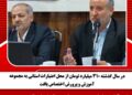 در سال گذشته ۳۱۰ میلیارد تومان از محل اعتبارات استانی به مجموعه آموزش و پرورش اختصاص یافت