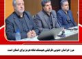 مرز خراسان جنوبی ظرفیتی هم‌سنگ تنگه هرمز برای استان است