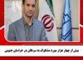 بیش از چهار هزار مورد مشکوک به سرطان در خراسان جنوبی