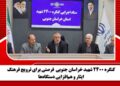 کنگره 2400 شهید خراسان جنوبی فرصتی برای ترویج فرهنگ ایثار و همافزایی دستگاهها