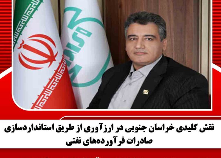 نقش کلیدی خراسان جنوبی در ارزآوری از طریق استانداردسازی صادرات فرآوردههای نفتی