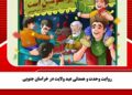 روایت وحدت و همدلی عید ولایت در خراسان جنوبی