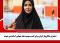 دختران هاکی‌باز ایران برای کسب سهمیه جام جهانی آماده می شوند