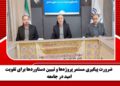 ضرورت پیگیری مستمر پروژه‌ها و تبیین دستاوردها برای تقویت امید در جامعه