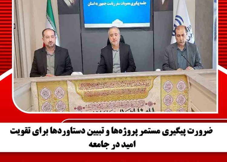 ضرورت پیگیری مستمر پروژهها و تبیین دستاوردها برای تقویت امید در جامعه