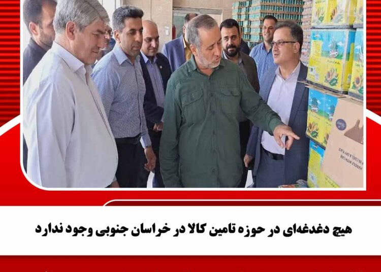 هیچ دغدغه‌ای در حوزه تامین کالا در خراسان جنوبی وجود ندارد