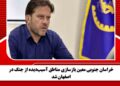 خراسان جنوبی معین بازسازی مناطق آسیبدیده از جنگ در اصفهان شد