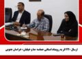 ارسال ۲۲۰ اثر به رویداد استانی حماسه «ما و خیابان» خراسان جنوبی