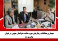 مهم‌ترین مطالبات و نیازهای حوزه سلامت خراسان جنوبی در تهران پیگیری شد